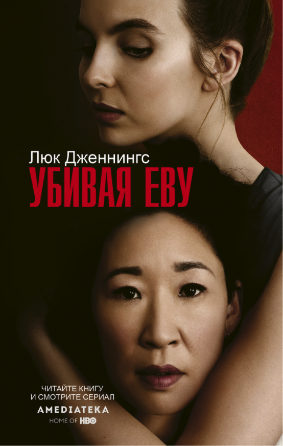 фото Книга убивая еву аст