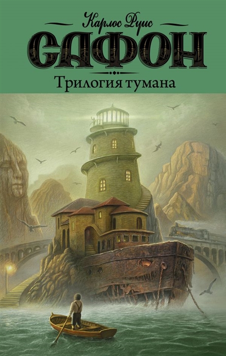 фото Книга трилогия тумана аст