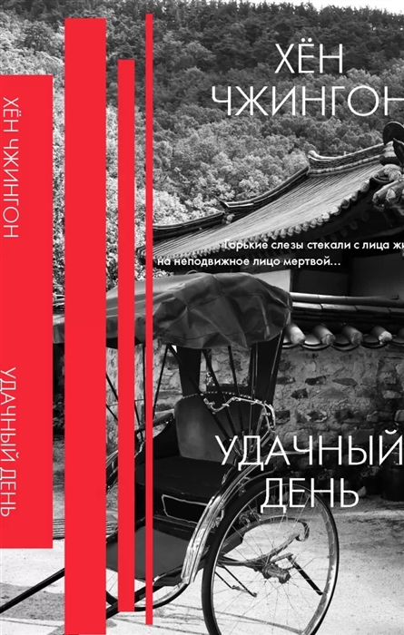 фото Книга удачный день: сборник рассказов аст