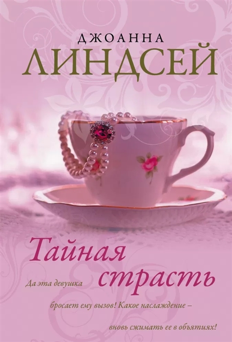 

Книга Тайная страсть