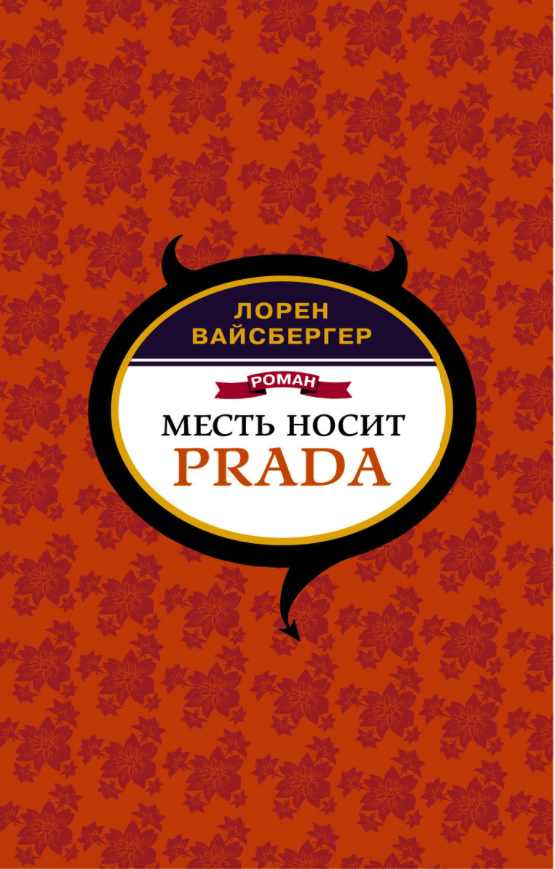 

Книга Месть носит Prada