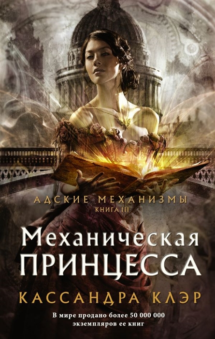 

Книга Механическая принцесса