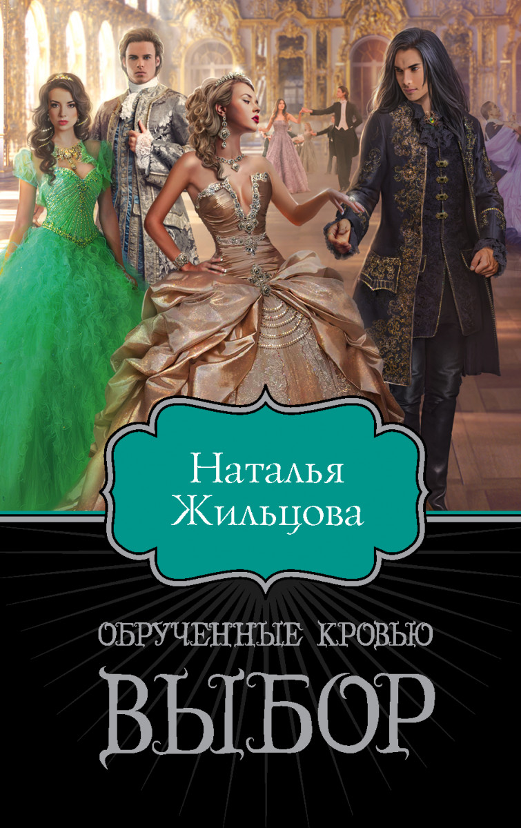 

Книга Обрученные кровью. Выбор