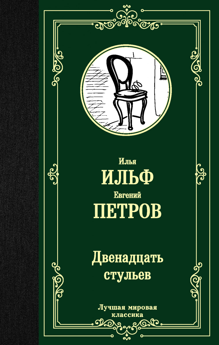 Двенадцать стульев Евгений Петров Илья Ильф