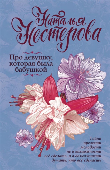 

Книга Про девушку, которая была бабушкой