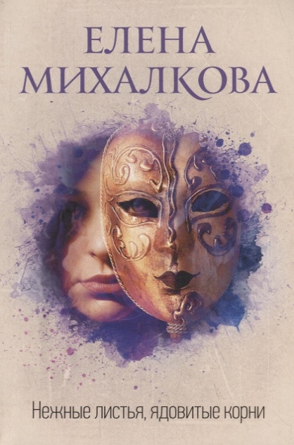 

Книга Нежные листья, ядовитые корни