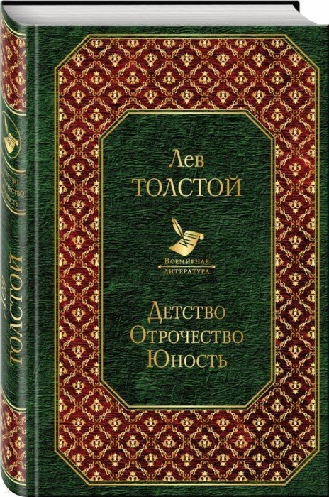 

Книга Детство. Отрочество. Юность