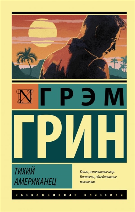 

Книга Тихий американец