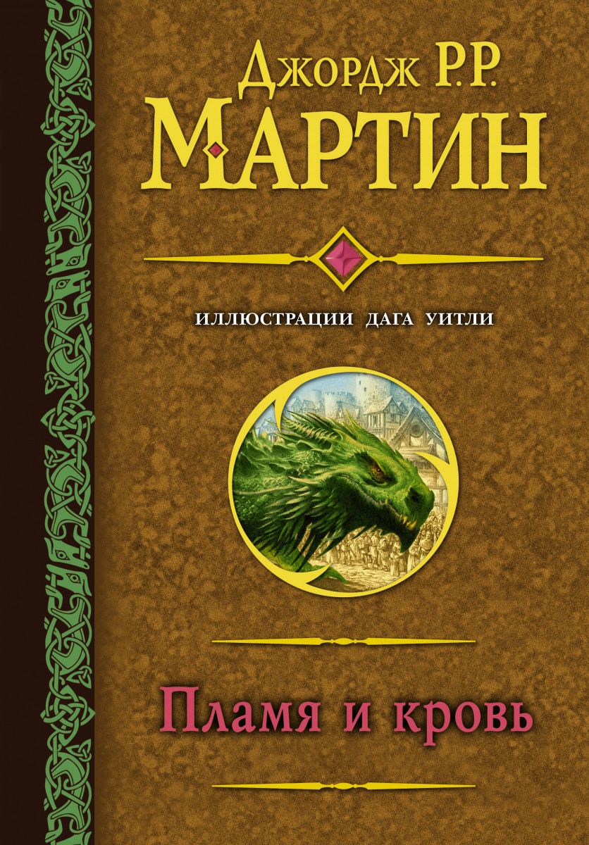 

Книга Пламя и кровь (с илл. Дага Уитли)