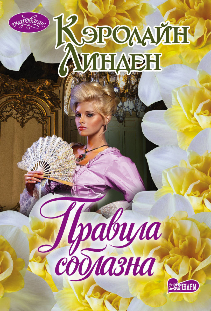 

Книга Правила соблазна