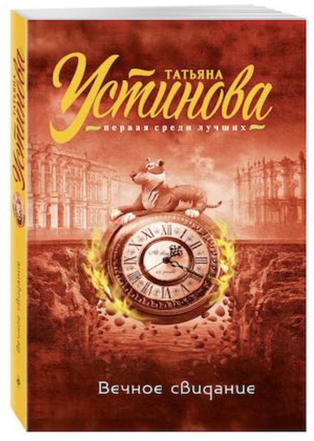 фото Книга вечное свидание+большое зло и мелкие пакости эксмо