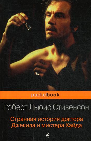 

Книга Странная история доктора Джекила и мистера Хайда