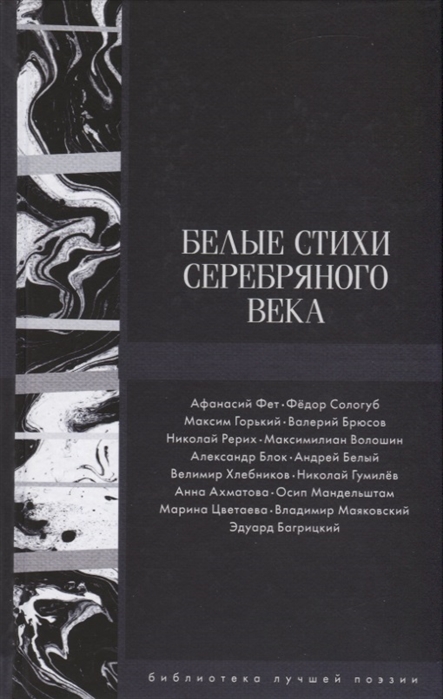

Книга Белые стихи Серебряного века