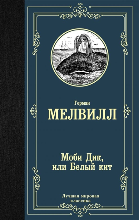 фото Книга моби дик, или белый кит аст