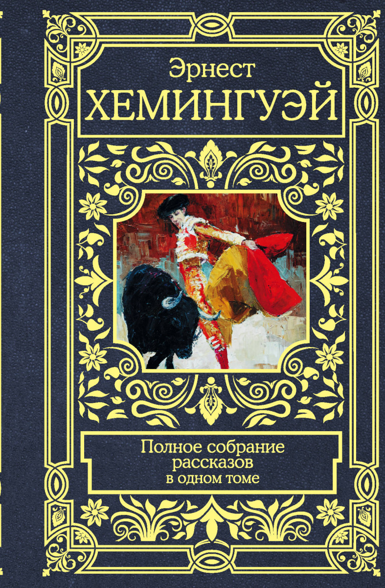 

Книга Полное собрание рассказов