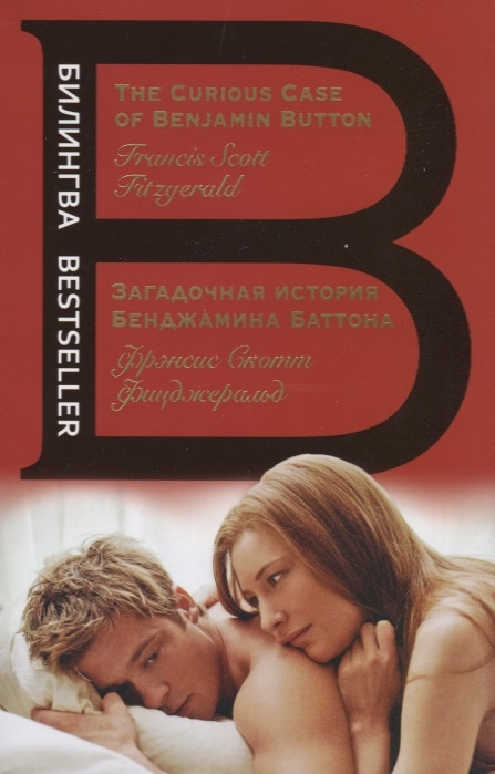 

Книга Загадочная история Бенджамина Баттона. The Curious Case of Benjamin Button