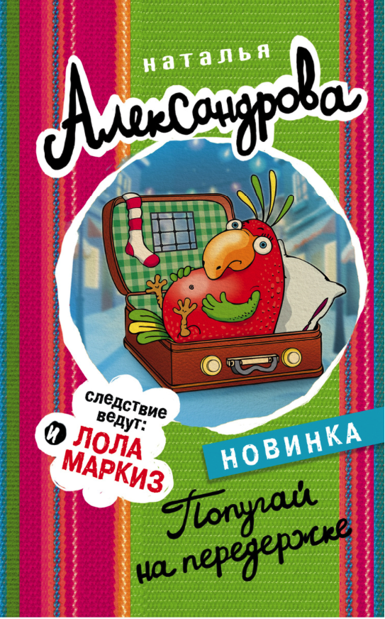

Книга Попугай на передержке