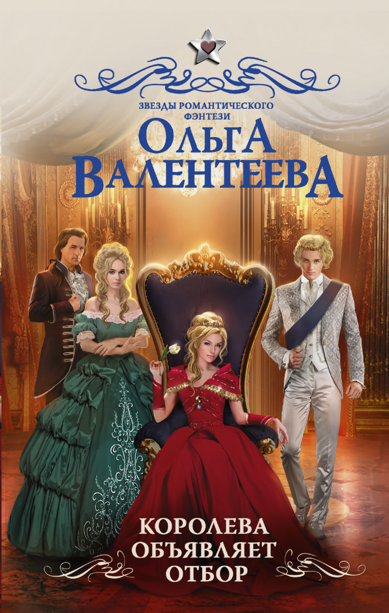 фото Книга королева объявляет отбор аст