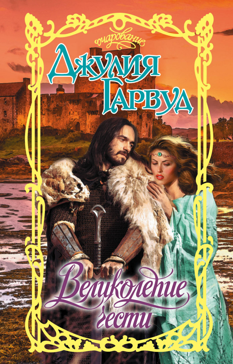 

Книга Великолепие чести