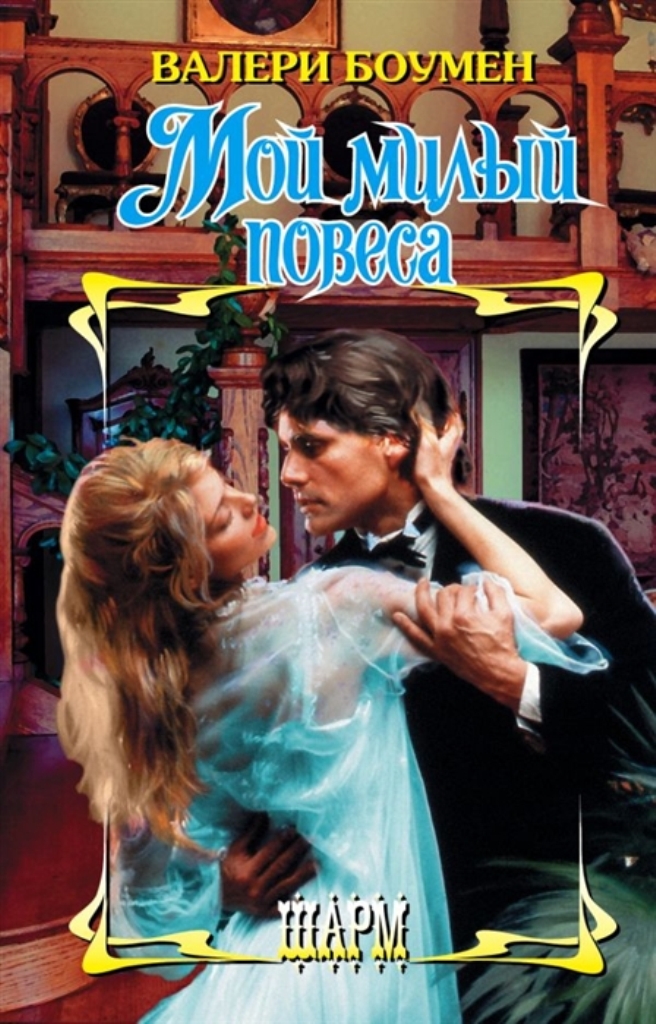 фото Книга мой милый повеса аст