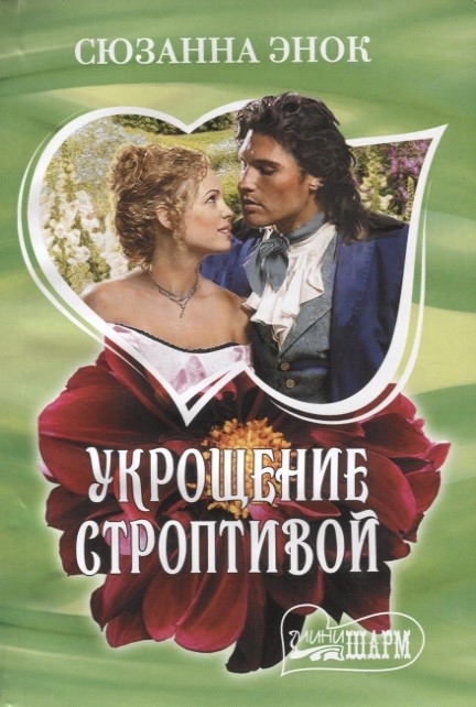 

Книга Укрощение строптивой