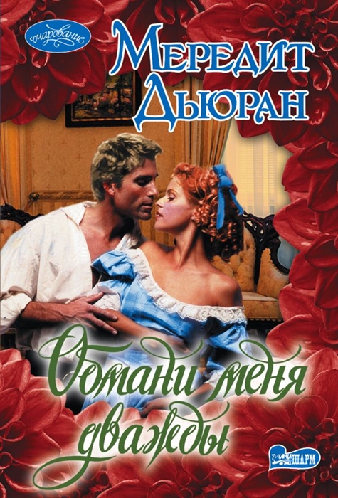 

Книга Обмани меня дважды