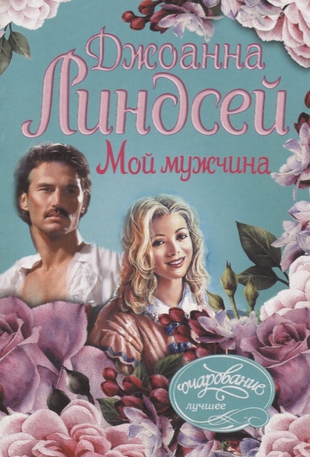 

Книга Мой мужчина