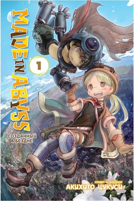 

Комикс Made in Abyss. Созданный в Бездне. Том 1