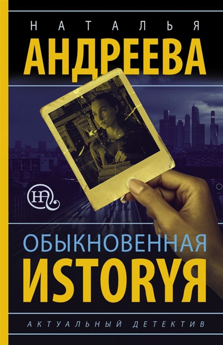 фото Книга обыкновенная иstоryя аст