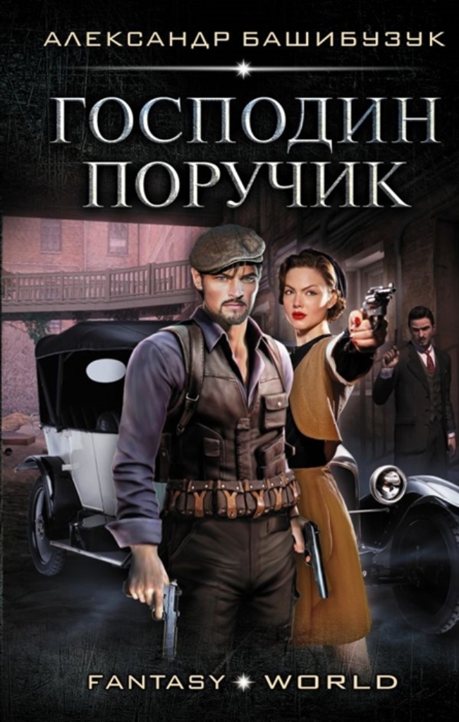 

Книга Господин поручик