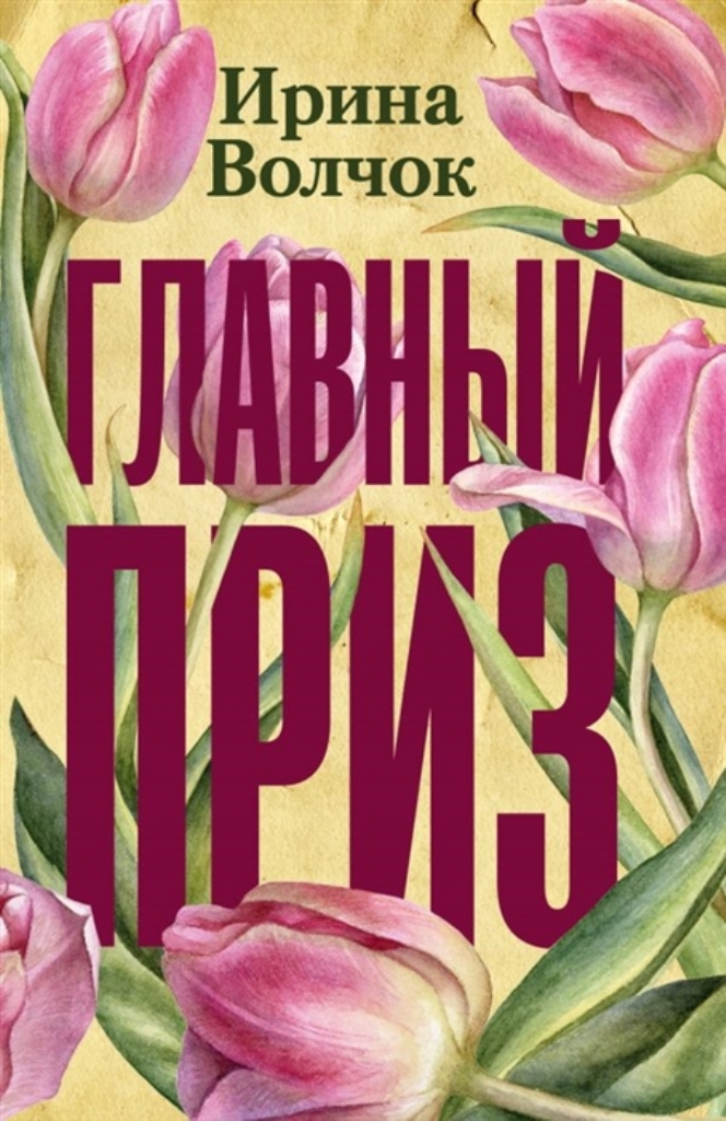 

Книга Главный приз