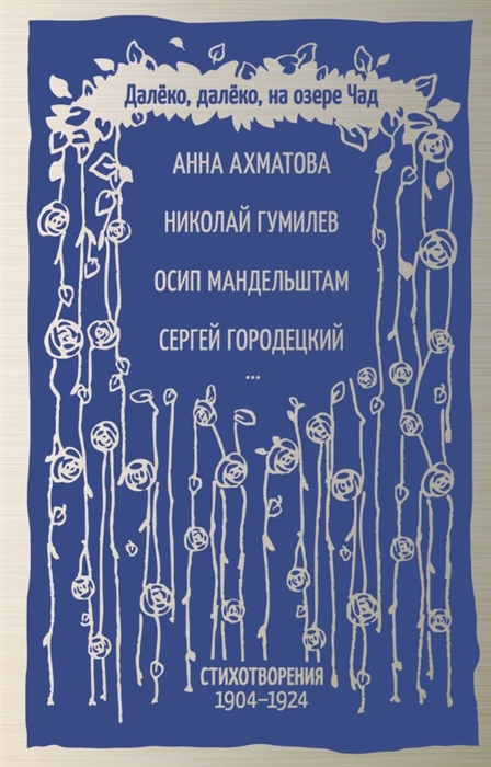 

Книга Далёко, далёко, на озере Чад