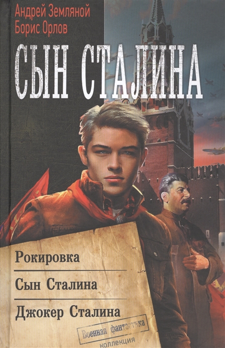 фото Книга сын сталина аст