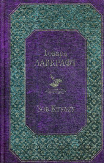 

Книга Зов Ктулху