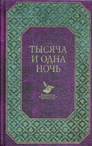 

Книга Тысяча и одна ночь