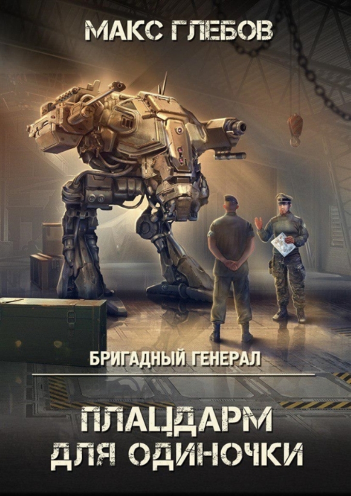 

Плацдарм для одиночки