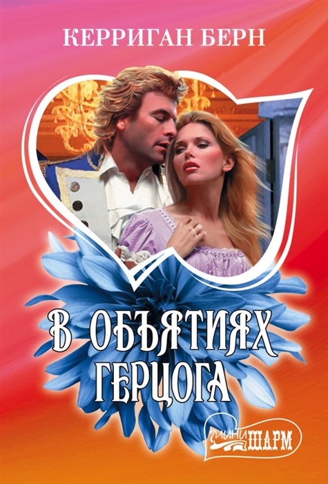 

Книга В объятиях герцога