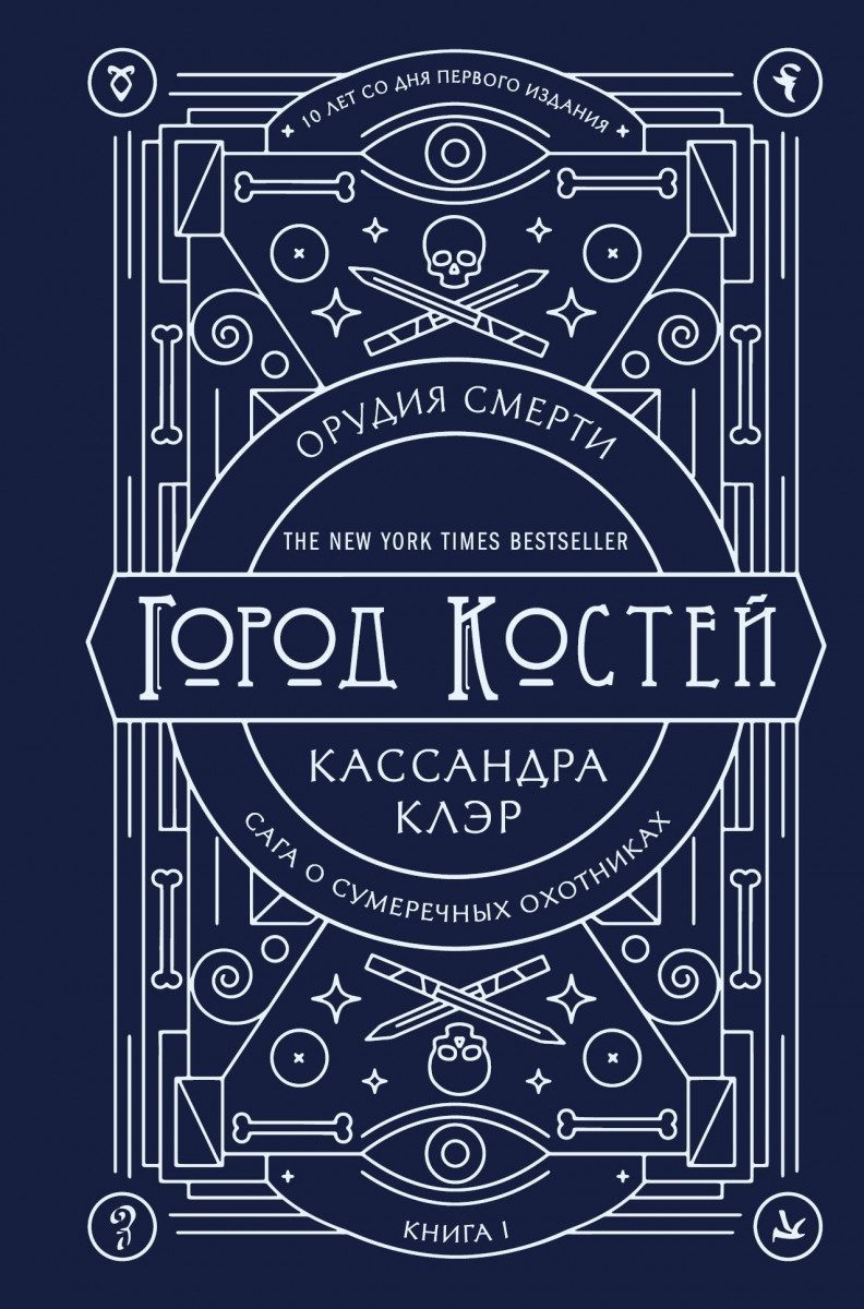 

Книга Орудия смерти. Город костей. Юбилейное издание