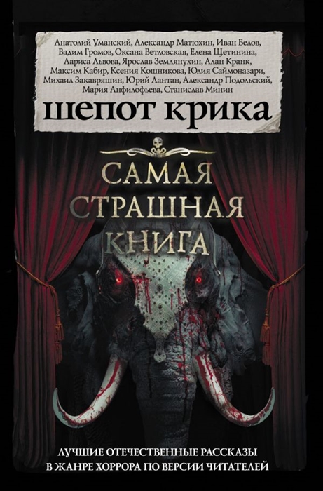 

Книга Самая страшная книга. Шепот крика