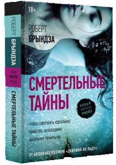 

Книга Смертельные тайны