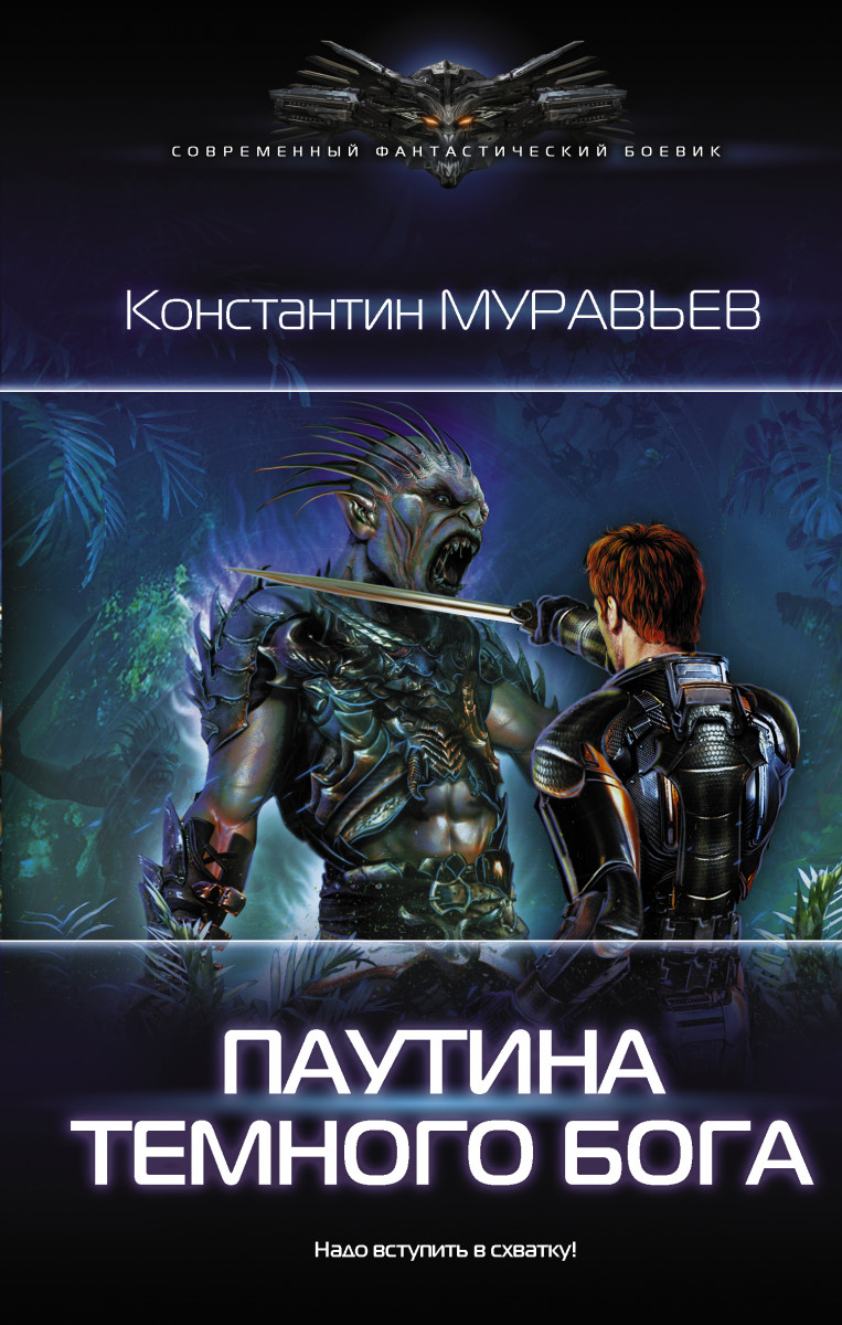 

Книга Паутина темного бога