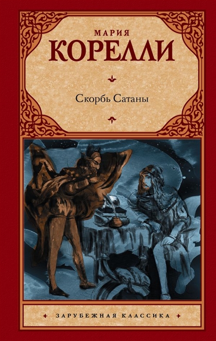 фото Книга скорбь сатаны аст