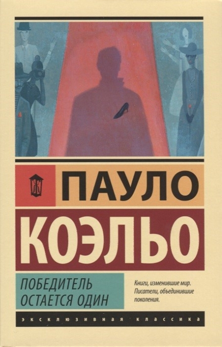 

Победитель остается один