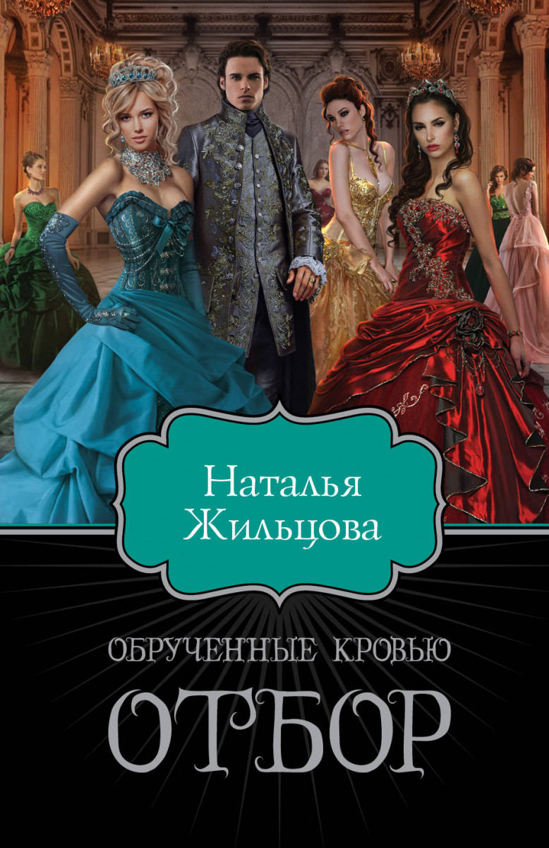 

Книга Обрученные кровью. Отбор