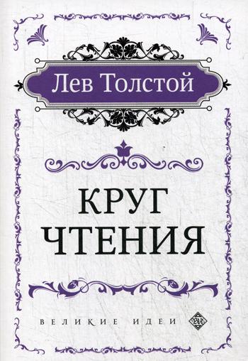 фото Книга круг чтения (цитаты из книги) эксмо