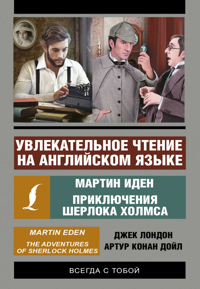 

Книга Увлекательное чтение на английском языке: Мартин Иден. Шерлок Холмс