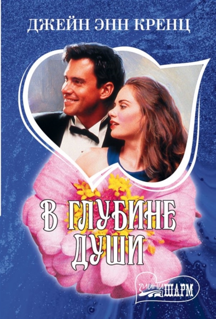 

Книга В глубине души