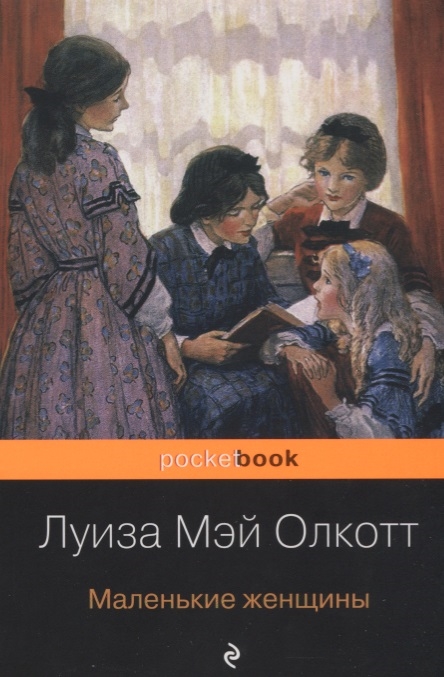 

Книга Маленькие женщины