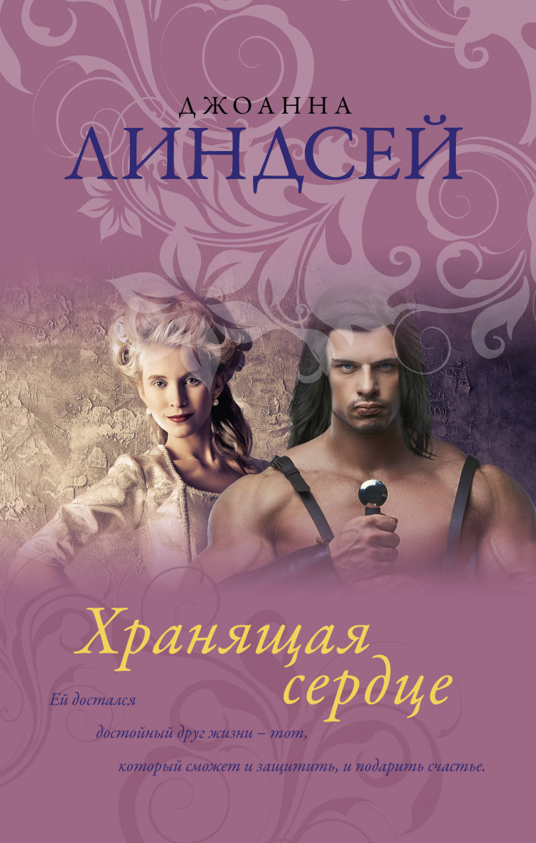 фото Книга хранящая сердце аст
