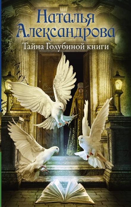 

Книга Тайна Голубиной книги